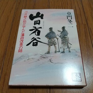 山田方谷 河井継之助が学んだ藩政改革の師 童門冬二 人物文庫 中古 歴史 日本史 01101F019