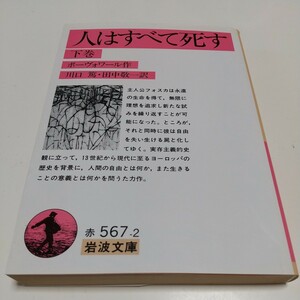 下巻 人はすべて死す 岩波文庫 シモーヌ・ド・ボーヴォワール 川口篤 田中敬一 中古 古書 下 フォスカ ヨーロッパ 01101F020