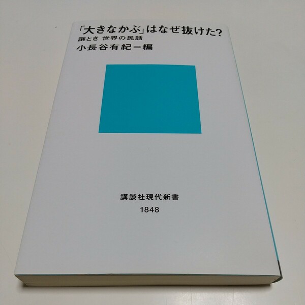 「大きなかぶ」はなぜ抜けた？　謎とき世界の民話 （講談社現代新書　１８４８） 小長谷有紀／編 中古 01101F011