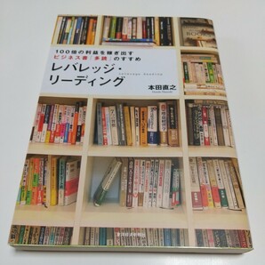 レバレッジ・リーディング 100倍の利益を稼ぎ出すビジネス書「多読」のすすめ 本田直之 東洋経済新報社 中古