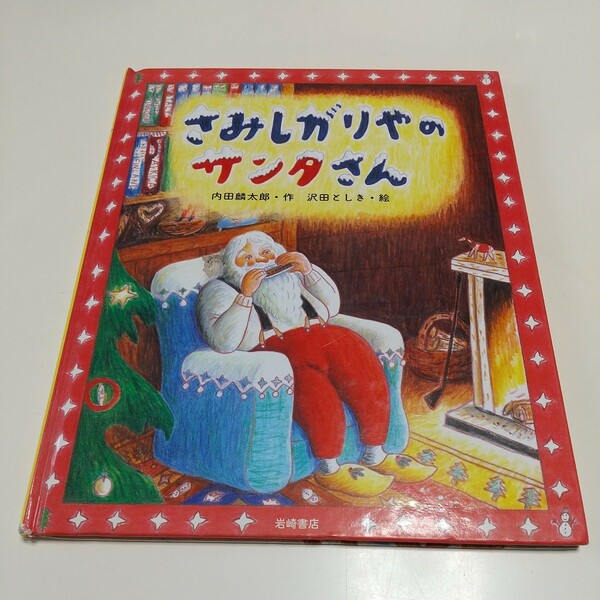 さみしがりやのサンタさん 内田麟太郎 沢田としき 岩崎書店 カラフル絵本1 中古 絵本 サンタクロース クリスマス 寂しがり屋 Xmas