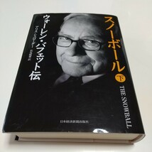 下巻 スノーボール ウォーレン・バフェット伝 単行本 アリス・シュローダー 伏見威蕃 日本経済新聞社出版 中古 THE SNOWBALL 金融 投資 下_画像1