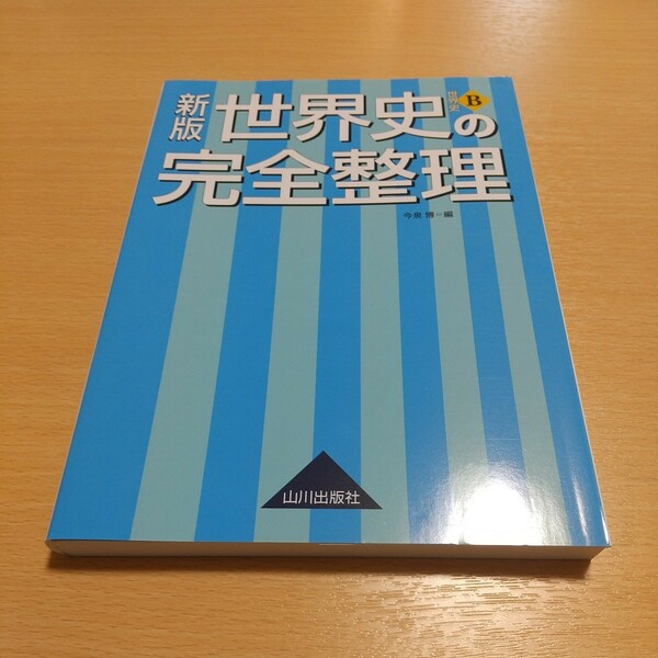 新版 世界史の完全整理 世界史B 今泉博 山川出版社 中古 大学入試 受験 社会 世界史 歴史 ゴロ 記憶 01101F024