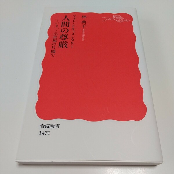 人間の尊厳 いま、この世界の片隅で フォト・ドキュメンタリー （岩波新書　新赤版　１４７１） 林典子／著 中古 01101F015