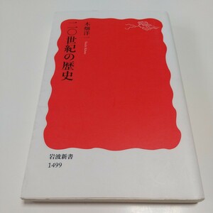 二〇世紀の歴史 （岩波新書　新赤版　１４９９） 木畑洋一 中古 世界史 戦争 帝国世界 20世紀 01101F015