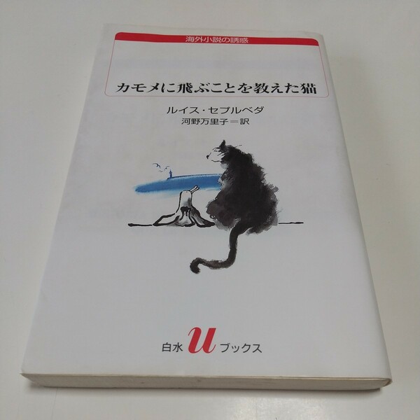 カモメに飛ぶことを教えた猫 白水Ｕブックス 海外小説の誘惑 ルイス・セプルベダ 河野万里子 中古