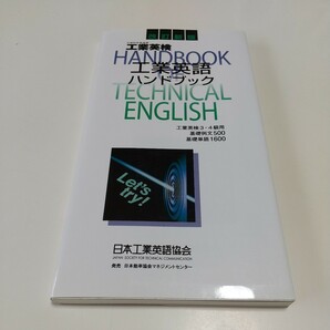 改訂新版 工業英語ハンドブック 工業英検3・4級用 日本工業英語教会 JSTC 中古 資格 検定 英語学習 英単語 熟語 01001F006