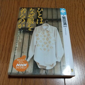 ひとはなぜ服を着るのか ＮＨＫライブラリー 鷲田清一 中古