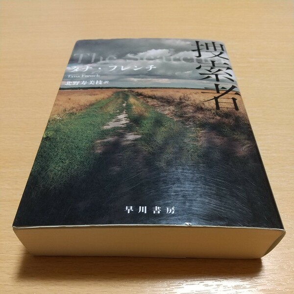 文庫版 捜索者 （ハヤカワ・ミステリ文庫　ＨＭ　４９６－１） タナ・フレンチ／著　北野寿美枝／訳 中古