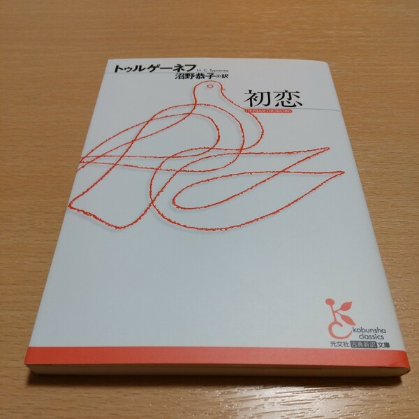 初恋 （光文社古典新訳文庫　ＫＡト２－１） トゥルゲーネフ／著　沼野恭子／訳 中古 