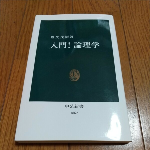 入門！論理学 （中公新書　１８６２） 野矢茂樹／著 中古 01101F020