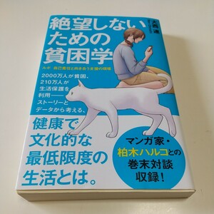 絶望しないための貧困学　ルポ自己責任と向き合う支援の現場 （ポプラ新書　１７４） 大西連 中古