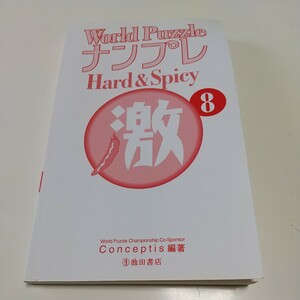 【カバーなし】World Puzzle ナンプレ Hard&Spicy 激8 池田書店 Conceptis ワード パズル