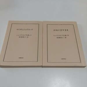 文庫2冊セット ロミオとジュリエット & お気に召すままに シェイクスピア全集 2 & 15 筑摩書房 英文学 松岡和子 ※カバーなし 中古