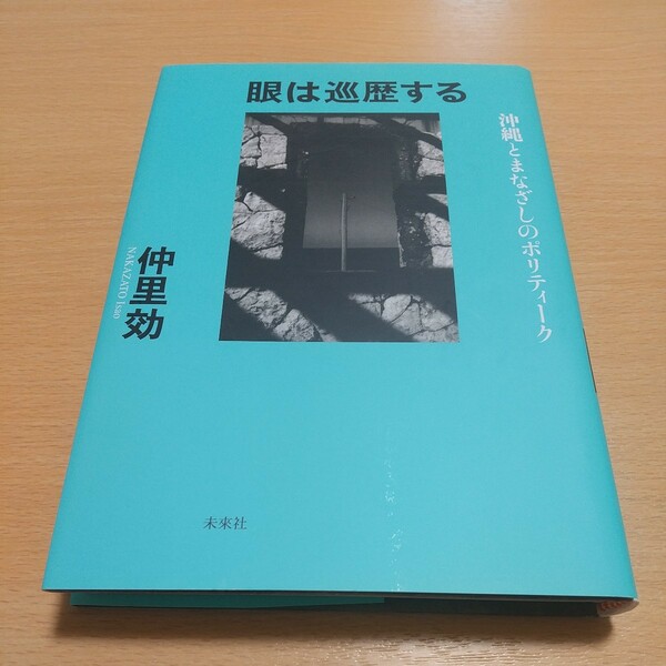 眼は巡歴する 沖縄とまなざしのポリティーク 仲里効 未來社 中古 単行本