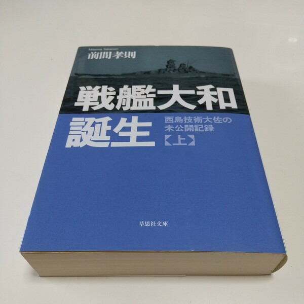 上巻 戦艦大和誕生 草思社文庫 前間孝則 中古