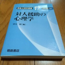 対人援助の心理学 望月昭 朝倉心理学講座１７ 朝倉書店 中古_画像1