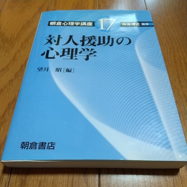 対人援助の心理学 望月昭 朝倉心理学講座１７ 朝倉書店 中古