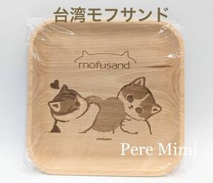 台湾 モフサンド プレート mofusand 海外 ねこにゃん 日本未発売 木製 皿 新品未使用 pop up cafe ラスト