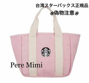 正規品 セール 台湾 スターバックス トートバッグ ピンク 海外 スタバ 新品 完売 残りわずか