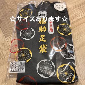福助 子供足袋 子供用黒朱子足袋 13.0cm〜21.0cm ※サイズの有無をコメントにてご確認下さいませ。