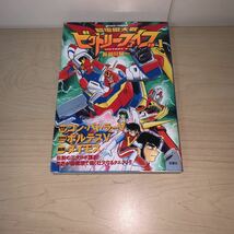 【初版　帯付き】長谷川裕一　超電波大戦　ビクトリーファイブ　1巻　アクションコミックス　双葉社_画像3