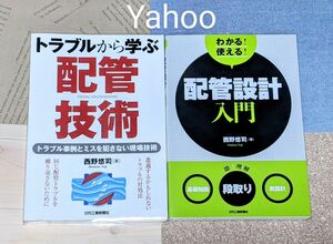 【西野 悠司】トラブルから学ぶ配管技術トラブル事例とミスを犯さない現場技術-/わかる! 使える! 配管設計入門　基礎知識