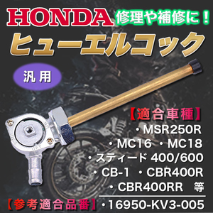 ホンダ フューエルコック 純正タイプ 燃料 コック NSR250R MC16 MC18 スティード 400/600 CB-1 CBR400R CBR400RR 修理 交換 汎用 Y0060