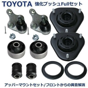 [ noise cancellation /20 series ] Toyota Alphard front lower arm bush ball joint upper mount ATH20 ATH20W GGH20 GGH20W