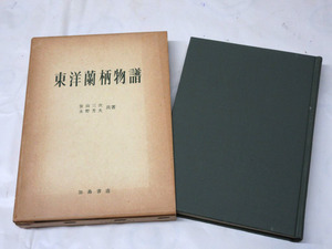 07K131 希少 当時物 昭和43年「東洋蘭柄物譜」加島書店 ・笹山三次・永野芳夫 長期保管 現状 売り切り