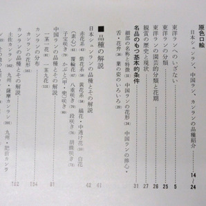 07K163 希少 当時物 昭和50年「増補 東洋ラン・花物」誠文堂新光社 黒崎陽人 長期保管 現状 売り切りの画像4