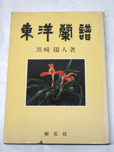 07K135 希少 当時物 昭和57年「東洋蘭譜」 樹石社 ・黒崎陽人 長期保管 現状 売り切り