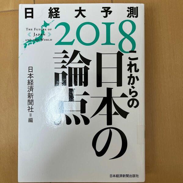 これからの日本の論点　2018