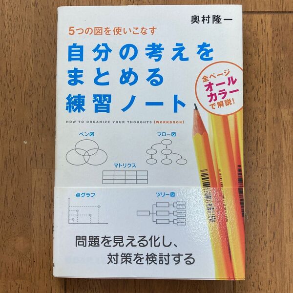 自分の考えをまとめる練習ノート　５つの図を使いこなす 奥村隆一／著