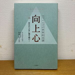 向上心　スマイルズの世界的名著 サミュエル・スマイルズ／著　竹内均／訳・解説