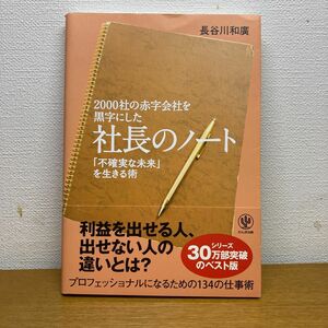 ２０００社の赤字会社を黒字にした社長のノート　「不確実な未来」を生きる術 長谷川和廣／著