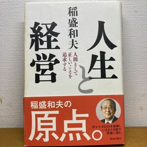 人生と経営　人間として正しいことを追求する （Ｃｈｉｃｈｉ‐ｓｅｌｅｃｔ） 稲盛和夫／著