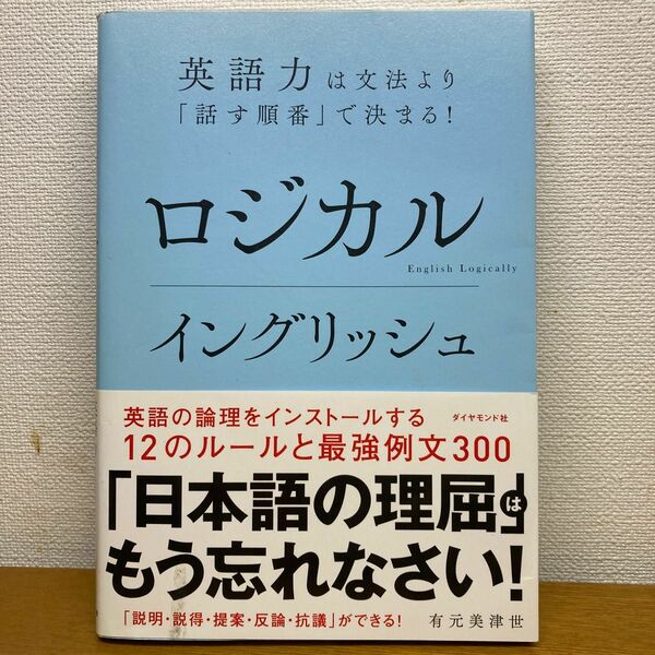 ロジカルイングリッシュ　英語力は文法より「話す順番」で決まる！ 有元美津世／著