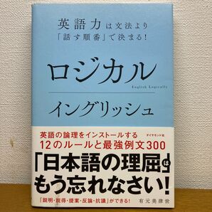 ロジカルイングリッシュ 英語力は文法より「話す順番」で決まる! 有元美津世/著