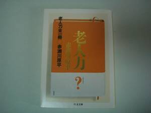 老人力　赤瀬川原平　ちくま文庫　2014年11月10日　第9刷