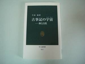 古事記の宇宙　神と自然　千田稔　中公新書　2013年3月25日 初版