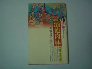 酒池肉林　中国の贅沢三昧　井波律子　講談社現代新書　1993年7月19日 第4刷