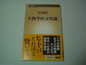 生物学的文明論　本川達雄　新潮新書　2011年7月25日 4刷