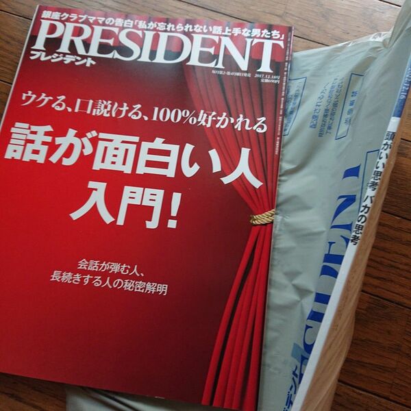 雑誌 PRESIDENT プレジデント バックナンバー ２冊セット『 話が面白い人入門！』他