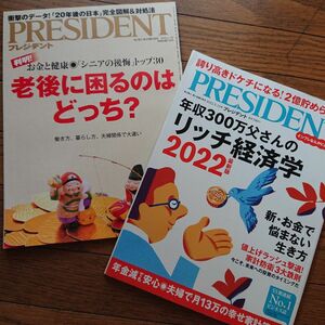 雑誌 PRESIDENT プレジデント バックナンバー ２冊セット 『老後に困るのはどっち？』他