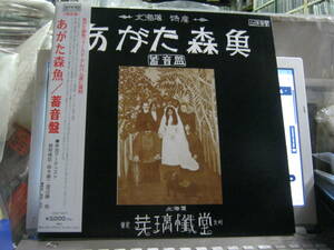 あがた森魚 / 蓄音盤 帯付限定LP 再発 細野晴臣 鈴木慶一 渡辺勝 早川義夫 VIVID SOUND 斎藤哲夫