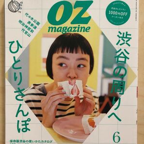 OZmagazine オズマガジン　2022年6月号　渋谷の周りへひとりさんぽ