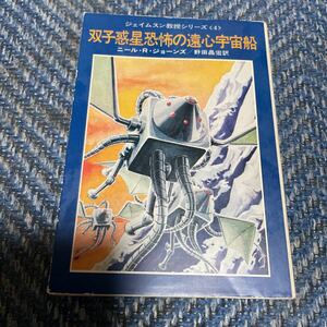 双子惑星恐怖の遠心宇宙船 ジェイムスン教授シリーズ４ ニール・R・ジョーンズ著野田昌宏訳藤子不二雄カバー・挿絵　初版　ハヤカワ文庫236