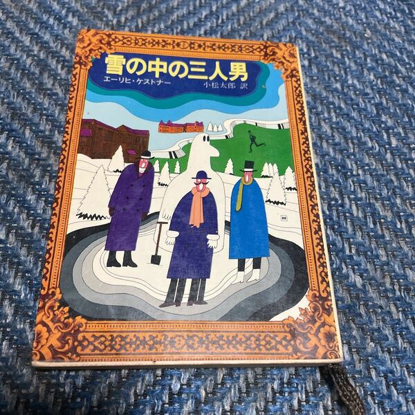 雪の中の三人男　エーリヒ・ケストナー著　小松太郎訳　創元推理文庫　初版　送料無料