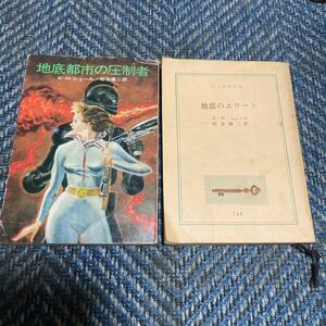 地底都市の圧政者／地底のエリート（カバー無し）　Ｋ・Ｈ・シェール著　松谷健二訳　文庫２冊セット　送料無料